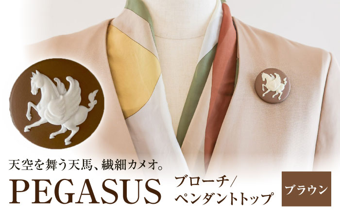ペガサス ブローチ&ペンダントトップ　ブラウン / ペンダント ネックレス ブローチ アクセサリー ギフト 贈り物 / 瀬戸市 / 陶華 [BBCD017]