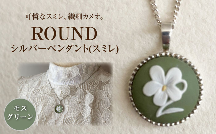 ＜ROUND＞シルバーペンダント　スミレ モスグリーン / ペンダント ネックレス アクセサリー ギフト 贈り物 / 瀬戸市 / 陶華 [BBCD018]