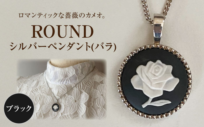 ＜ROUND＞シルバーペンダント　薔薇 ブラック / ペンダント ネックレス アクセサリー ギフト 贈り物 / 瀬戸市 / 陶華 [BBCD019]
