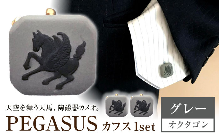＜カフス＞ オクタゴン ペガサス グレー / ネクタイ カフス スーツ 小物 ギフト 贈り物 / 瀬戸市 / 陶華 [BBCD021]