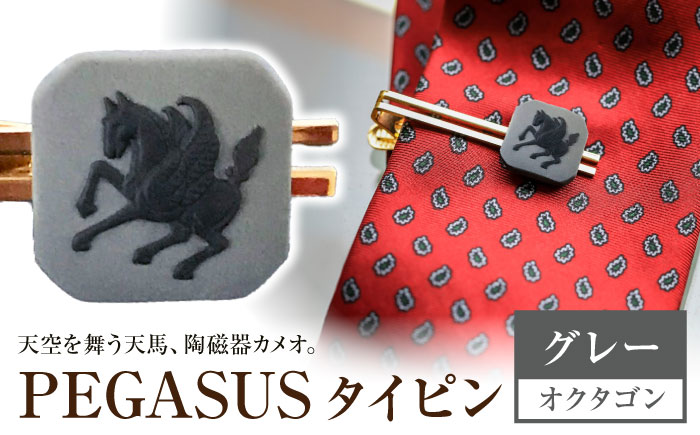 ＜タイピン＞ オクタゴン ペガサス グレー / ネクタイ ピン スーツ 小物 ギフト 贈り物 / 瀬戸市 / 陶華 [BBCD022]