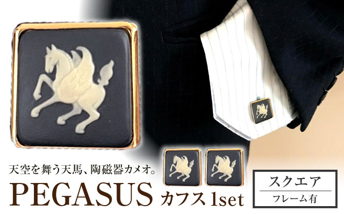 ＜カフス＞ スクエア ペガサス / ネクタイ カフス スーツ 小物 ギフト 贈り物 / 瀬戸市 / 陶華 [BBCD023]