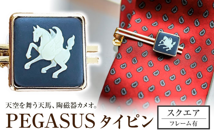 ＜タイピン＞ スクエア ペガサス / ネクタイ ピン スーツ 小物 ギフト 贈り物 / 瀬戸市 / 陶華 [BBCD024]