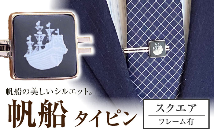 ＜タイピン＞ スクエア 帆船 / ネクタイ ピン スーツ 小物 ギフト 贈り物 / 瀬戸市 / 陶華 [BBCD025]
