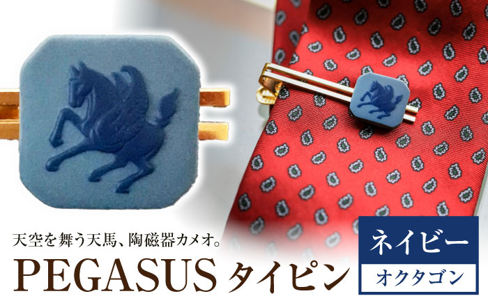 ＜タイピン＞ オクタゴン ペガサス ネイビー / ネクタイ ピン スーツ 小物 ギフト 贈り物 / 瀬戸市 / 陶華 [BBCD026]