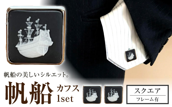 ＜カフス＞ スクエア 帆船 / ネクタイ カフス スーツ 小物 ギフト 贈り物 / 瀬戸市 / 陶華 [BBCD027]