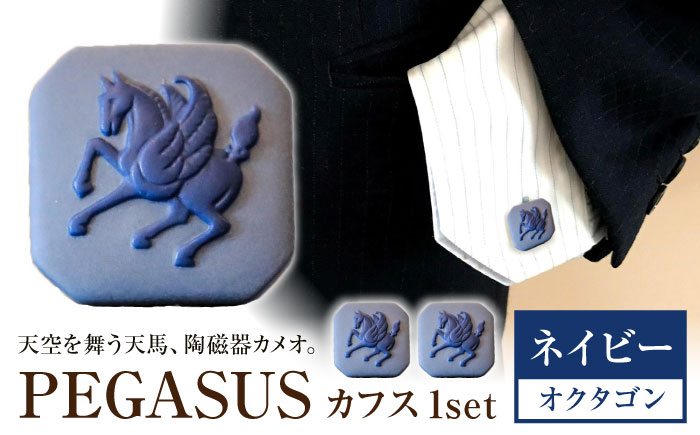 ＜カフス＞ オクタゴン ペガサス ネイビー / ネクタイ カフス スーツ 小物 ギフト 贈り物 / 瀬戸市 / 陶華 [BBCD028]