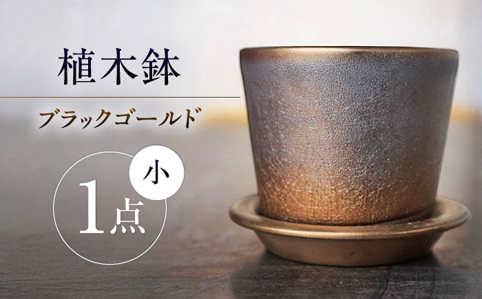 【瀬戸焼】 植木鉢 ブラックゴールド 小サイズ 1点 / 瀬戸市 / 【文山製陶所】 / 植木鉢 陶器 プランター 植物 鉢 [BBCG001]