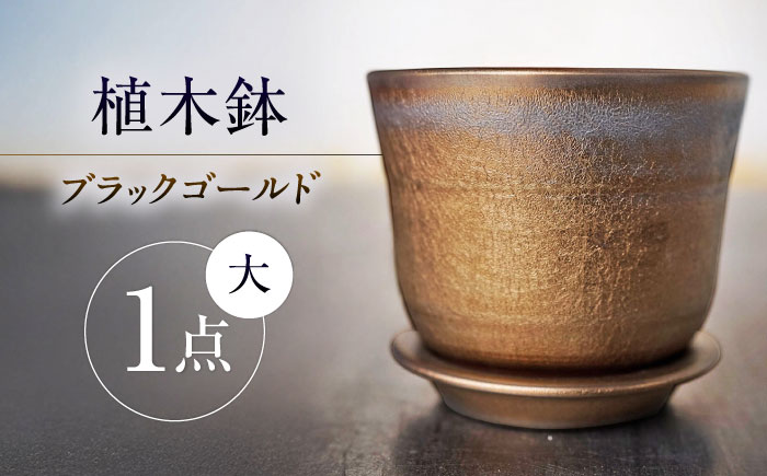 【瀬戸焼】 植木鉢 ブラックゴールド 大サイズ 1点 / 瀬戸市 / 【文山製陶所】 / 植木鉢 陶器 プランター 植物 鉢 [BBCG002]