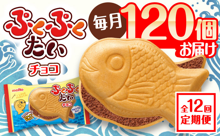 【全12回定期便】ぷくぷくたい 120個 / おやつ チョコ もなか お菓子 おかし / 瀬戸市 / 株式会社meito [BBCI008]