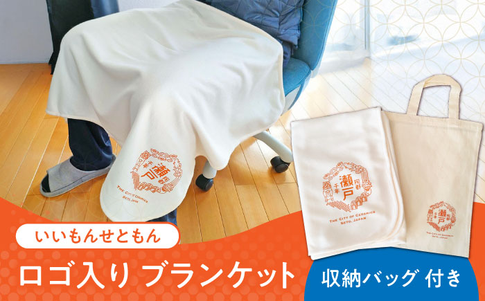 いいもんせともんグッズ ブランケット(収納バッグ付き) / ご当地 ひざかけ ブランケット あったか 地元 ロゴ グッズ トート バッグ /瀬戸市/アイパック [BBCM001]