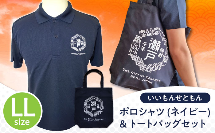 いいもんせともんポロシャツ(ネイビーLL)＆トートバッグセット / ご当地 ポロシャツ トートバッグ 服  地元 ロゴ グッズ トート バッグ /瀬戸市/アイパック [BBCM003]