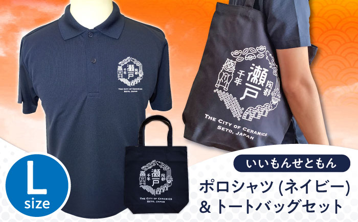 いいもんせともんポロシャツ(ネイビーL)＆トートバッグセット / ご当地 ポロシャツ トートバッグ 服  地元 ロゴ グッズ トート バッグ /瀬戸市/アイパック [BBCM004]