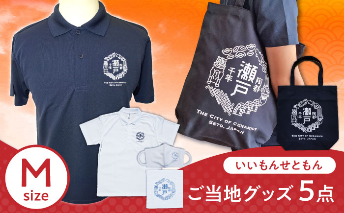 いいもんせともんグッズ4種(ポロシャツM2枚・トートバッグ・ハンドタオル・マスク) / ご当地 ポロシャツ トートバッグ ハンドタオル マスク 服 Tシャツ 地元 ロゴ グッズ トート バッグ /瀬戸市/アイパック [BBCM005]
