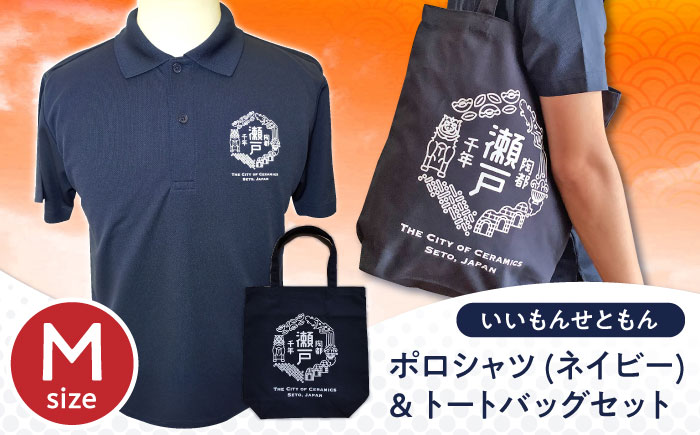 いいもんせともんポロシャツ(ネイビーM)＆トートバッグセット / ご当地 ポロシャツ トートバッグ 服  地元 ロゴ グッズ トート バッグ /瀬戸市/アイパック [BBCM006]