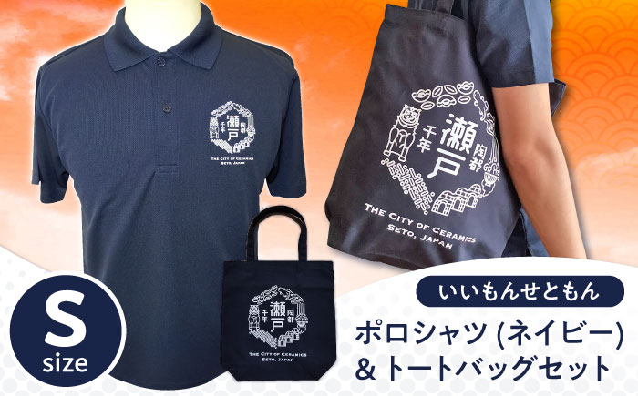 いいもんせともんポロシャツ(ネイビーS)＆トートバッグセット / ご当地 ポロシャツ トートバッグ 服  地元 ロゴ グッズ トート バッグ /瀬戸市/アイパック [BBCM007]