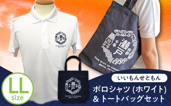 いいもんせともんポロシャツ(ホワイトLL)＆トートバッグセット / ご当地 ポロシャツ トートバッグ 服  地元 ロゴ グッズ トート バッグ /瀬戸市/アイパック [BBCM008]