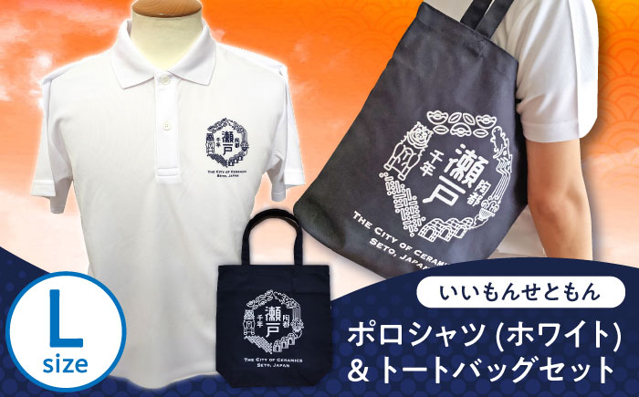 いいもんせともんポロシャツ(ホワイトL)＆トートバッグセット / ご当地 ポロシャツ トートバッグ 服  地元 ロゴ グッズ トート バッグ /瀬戸市/アイパック [BBCM009]
