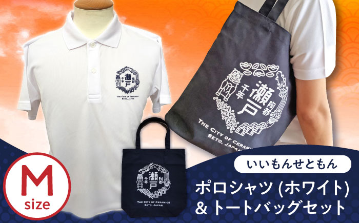 いいもんせともんポロシャツ(ホワイトM)＆トートバッグセット / ご当地 ポロシャツ トートバッグ 服  地元 ロゴ グッズ トート バッグ /瀬戸市/アイパック [BBCM010]