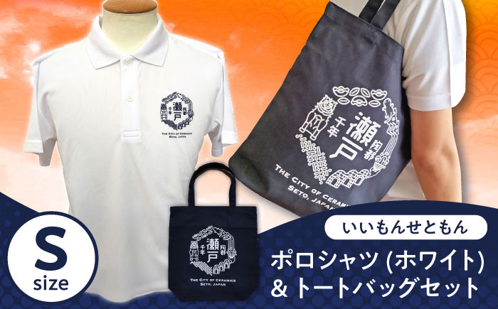 いいもんせともんポロシャツ(ホワイトS)＆トートバッグセット / ご当地 ポロシャツ トートバッグ 服  地元 ロゴ グッズ トート バッグ /瀬戸市/アイパック [BBCM011]