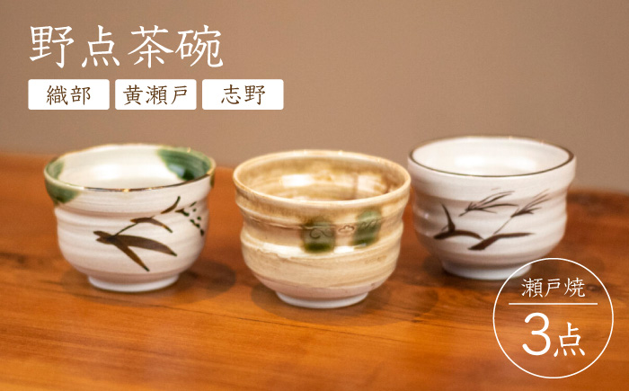 【瀬戸焼】 野点茶碗 織部・黄瀬戸・志野 3点セット / 瀬戸市 / 【丸錬梅村商店】 / 茶碗 抹茶 食器 セット ギフト [BBCO007]