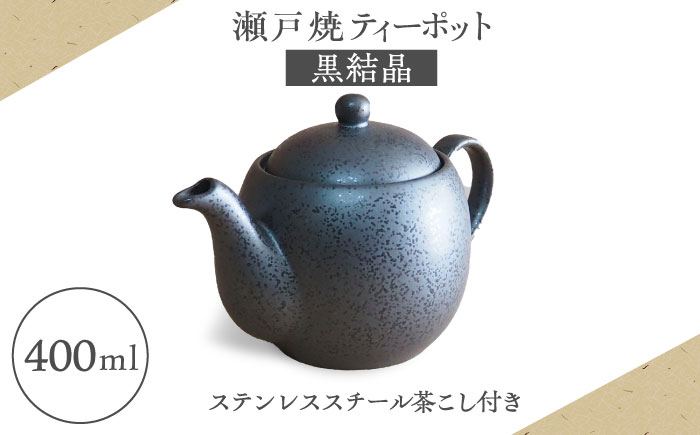 【瀬戸焼】ティーポット 黒結晶 400ml（2人用）【矢野製陶所】 / おうちカフェ ティータイム 癒し [BBCP002]