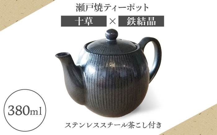 【瀬戸焼】ティーポット 十草 鉄結晶 380ml（2人用）【矢野製陶所】 / おうちカフェ ティータイム 癒し [BBCP006]