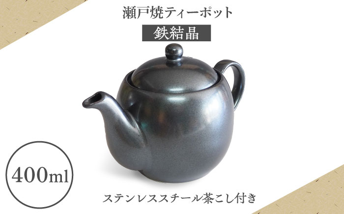 【瀬戸焼】ティーポット 鉄結晶400ml（2人用）【矢野製陶所】 / おうちカフェ ティータイム 癒し [BBCP008]