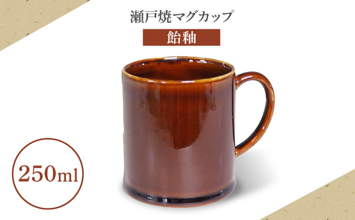 【瀬戸焼】マグカップ 飴釉 250ml【矢野製陶所】 / おうちカフェ ティータイム 癒し [BBCP009]