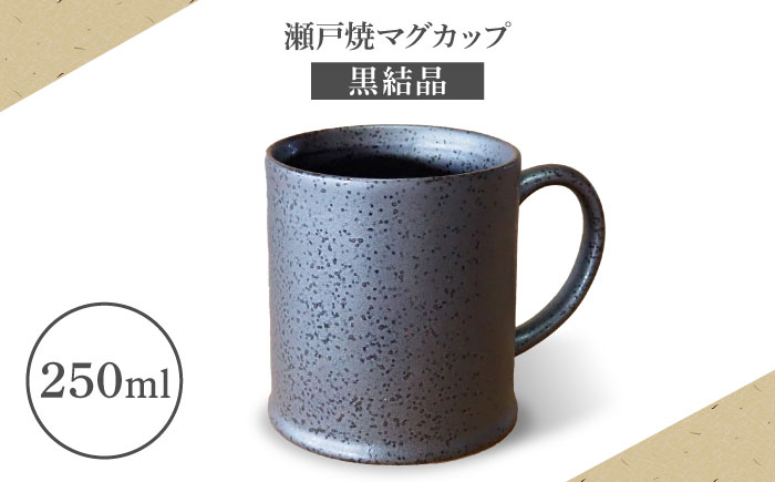 【瀬戸焼】マグカップ 黒結晶 250ml【矢野製陶所】 / おうちカフェ ティータイム 癒し [BBCP010]