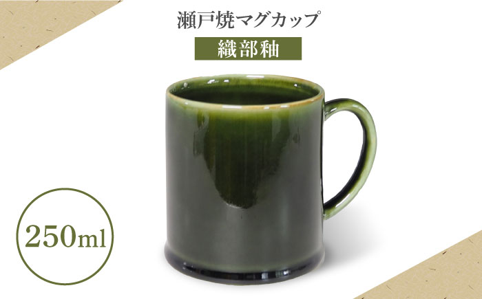 【瀬戸焼】マグカップ 織部釉 250ml【矢野製陶所】 / おうちカフェ ティータイム 癒し [BBCP011]