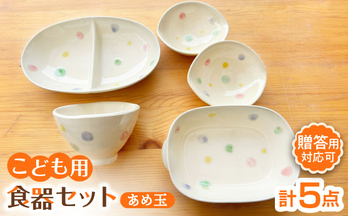 【瀬戸焼】子供用食器5点セット（あめ玉）贈答品対応【窯元SOUSEN】/食育 子育て ギフト [BBCQ001]