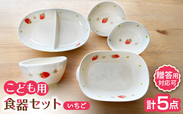 【瀬戸焼】子供用食器5点セット（いちご）贈答品対応【窯元SOUSEN】/食育 子育て ギフト [BBCQ002]