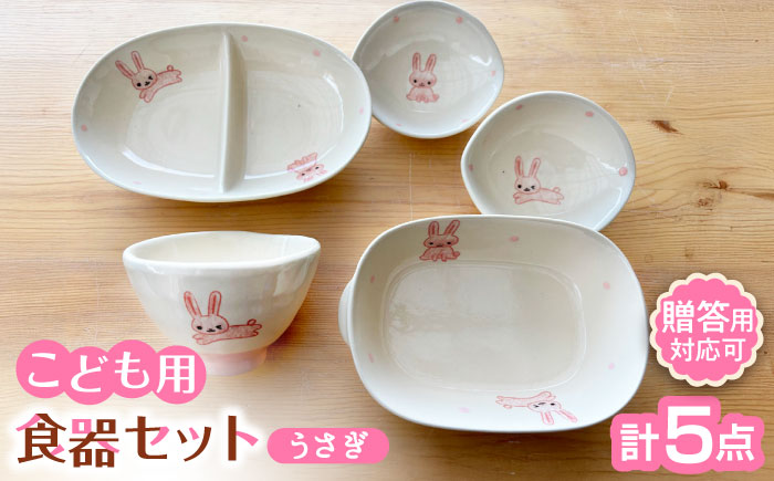 【瀬戸焼】子供用食器5点セット（うさぎ） 贈答品対応【窯元SOUSEN】/食育 子育て ギフト [BBCQ003]