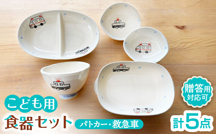 【瀬戸焼】子供用食器5点セット（パトカー・救急車） 贈答品対応【窯元SOUSEN】/食育 子育て ギフト [BBCQ004]