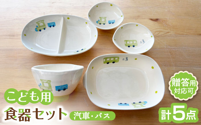 【瀬戸焼】子供用食器5点セット （汽車・バス）贈答品対応【窯元SOUSEN】/食育 子育て ギフト [BBCQ006]