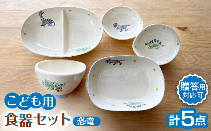 【瀬戸焼】子供用食器5点セット（恐竜）贈答品対応【窯元SOUSEN】/食育 子育て ギフト [BBCQ007]