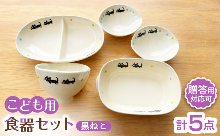 【瀬戸焼】子供用食器5点セット （黒ねこ）贈答品対応【窯元SOUSEN】/食育 子育て ギフト [BBCQ008]
