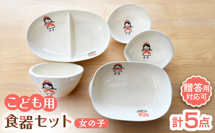 【瀬戸焼】子供用食器5点セット（女の子）贈答品対応【窯元SOUSEN】/食育 子育て ギフト [BBCQ009]