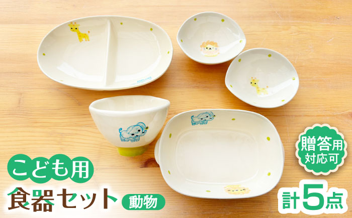 【瀬戸焼】子供用食器5点セット（動物）贈答品対応【窯元SOUSEN】/食育 子育て ギフト [BBCQ010]