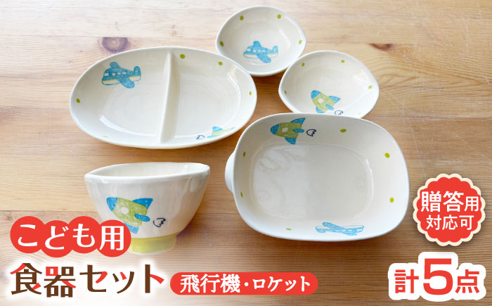 【瀬戸焼】子供用食器5点セット（飛行機・ロケット）贈答品対応【窯元SOUSEN】/食育 子育て ギフト [BBCQ011]