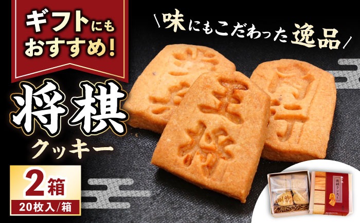 将棋クッキーBOX 2箱 / 洋菓子 クッキー お菓子 / 瀬戸市 / アンデス洋菓子店