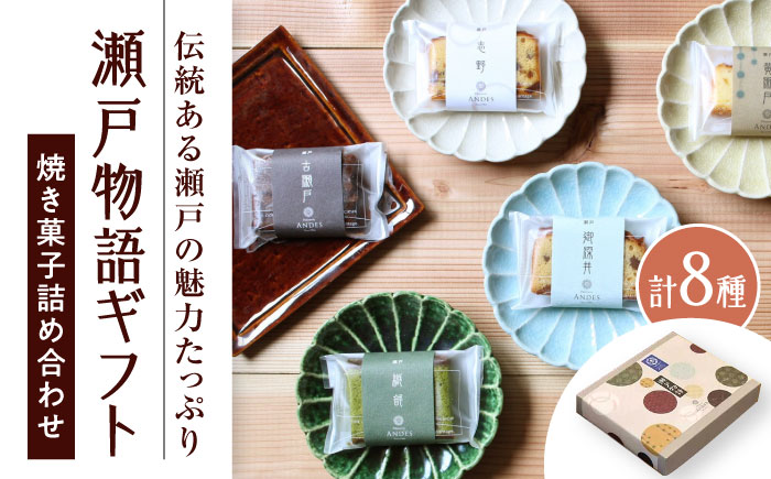 焼き菓子詰め合わせ「瀬戸物語ギフト」 / 洋菓子 ケーキ サブレ お菓子 / 瀬戸市 / アンデス洋菓子店 [BBCT002]