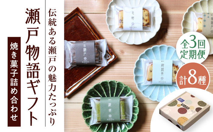 【全3回定期便】焼き菓子詰め合わせ「瀬戸物語ギフト」 / 洋菓子 ケーキ サブレ お菓子 / 瀬戸市 / アンデス洋菓子店 [BBCT003]