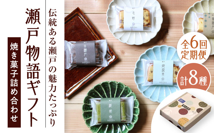 【全6回定期便】焼き菓子詰め合わせ「瀬戸物語ギフト」 / 洋菓子 ケーキ サブレ お菓子 / 瀬戸市 / アンデス洋菓子店 [BBCT004]