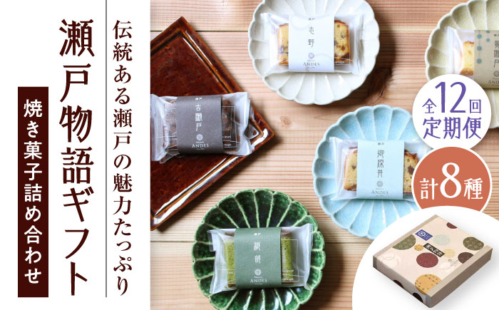 【全12回定期便】焼き菓子詰め合わせ「瀬戸物語ギフト」 / 洋菓子 ケーキ サブレ お菓子 / 瀬戸市 / アンデス洋菓子店 [BBCT005]