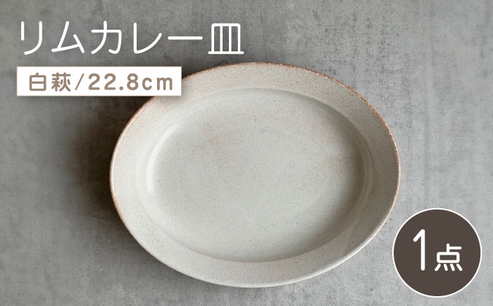 【瀬戸焼】リムカレー皿（白萩）【株式会社カネ三商店】 / 皿 食器 カレー皿 ギフト プレゼント / 瀬戸市 [BBDD001]