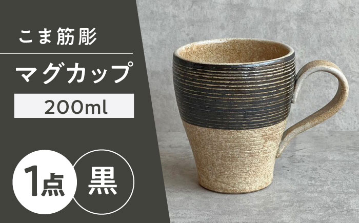 【瀬戸焼】こま筋彫マグ（黒）【株式会社カネ三商店】 / コップ マグカップ 食器 ギフト プレゼント / 瀬戸市 [BBDD007]