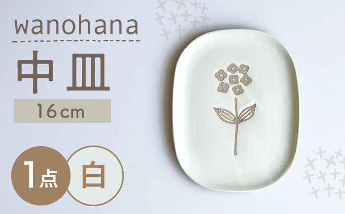 【瀬戸焼】wanohana中皿（白）【株式会社カネ三商店】 / 皿 食器 ギフト プレゼント / 瀬戸市 [BBDD008] 白