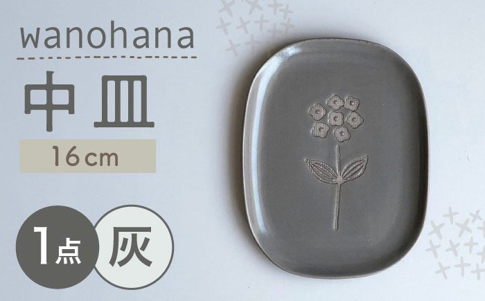 【瀬戸焼】wanohana中皿（灰）【株式会社カネ三商店】 / 皿 食器 ギフト プレゼント / 瀬戸市 [BBDD009]